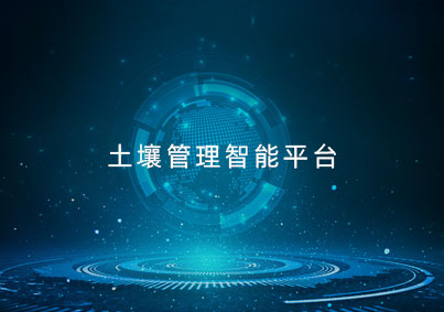 土壤管理智能平臺項目案例入口